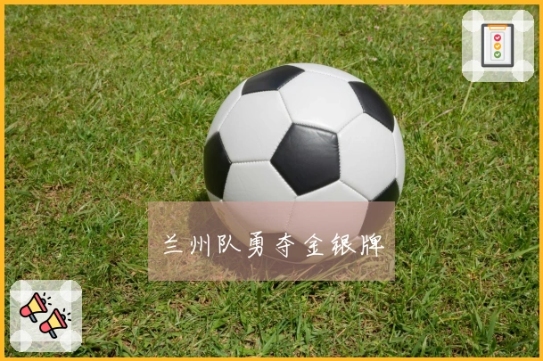 兰州队勇夺金银牌