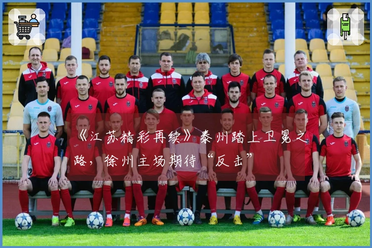 《江苏精彩再续》泰州踏上卫冕之路，徐州主场期待“反击”