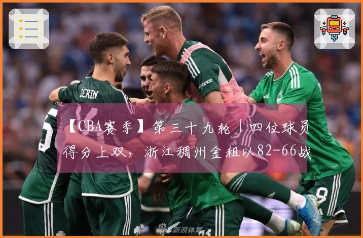 【CBA赛季】第三十九轮｜四位球员得分上双，浙江稠州金租以82-66战胜长白山恩都里！