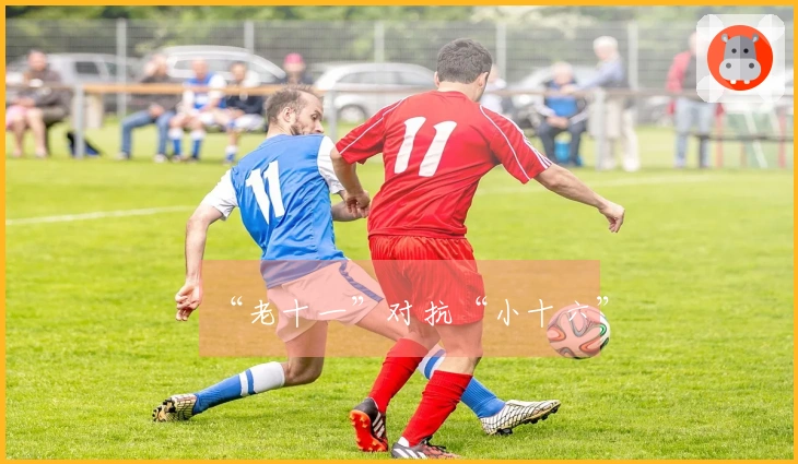 “老十一”对抗“小十六”