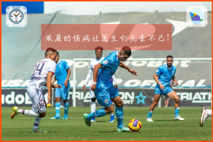 浓眉的伤病让医生们无奈不已！