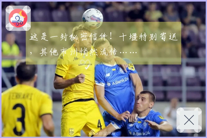 这是一封秘密信件！十堰特别寄送，其他市州悄然流传……