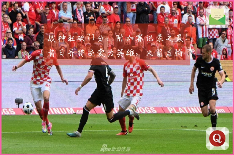 战神狂砍71分，附加赛记录之最！昔日弃将逆袭为英雄，火箭后悔了吗？