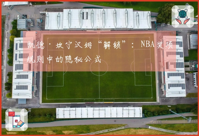 凯德·坎宁汉姆“解锁”：NBA奖项规则中的隐秘公式