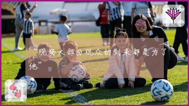 “现场大部分观众的到来都是为了他”