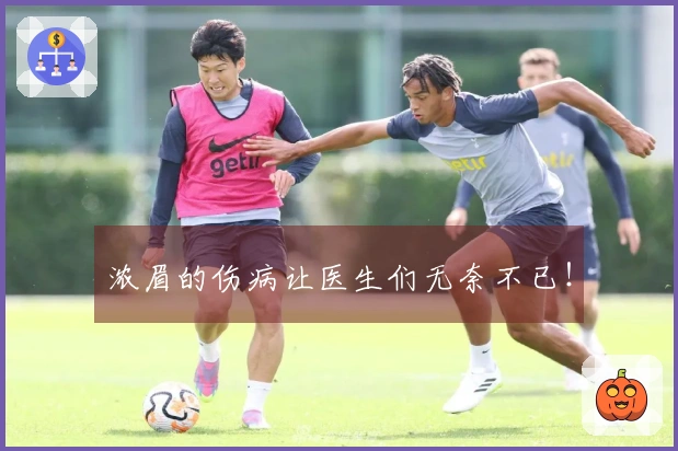 浓眉的伤病让医生们无奈不已！