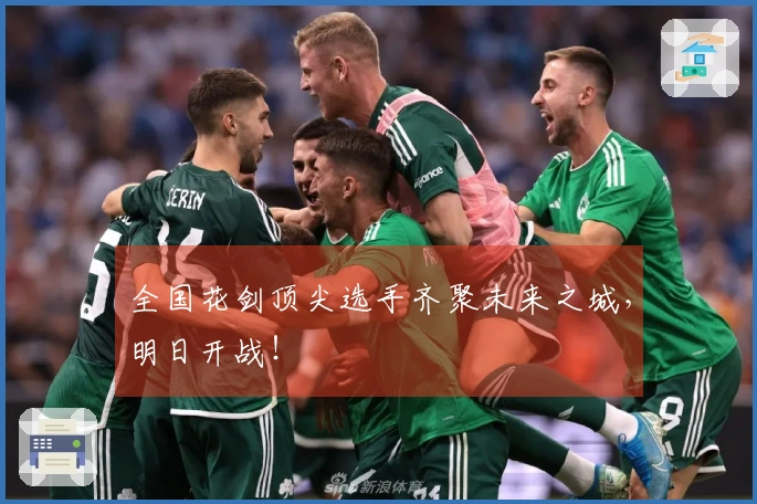 全国花剑顶尖选手齐聚未来之城，明日开战！