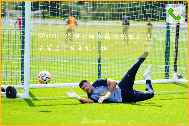 Shams：梦想之路赛前频频呕吐 更衣室后方满是呕吐物
