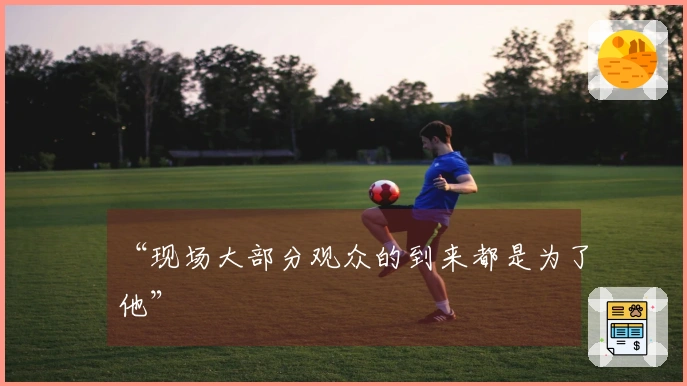 “现场大部分观众的到来都是为了他”