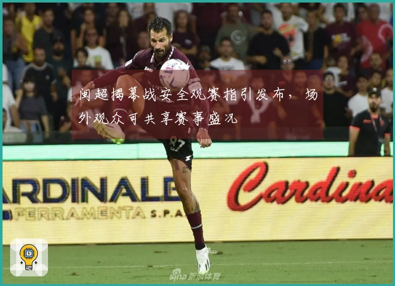 闽超揭幕战安全观赛指引发布，场外观众可共享赛事盛况
