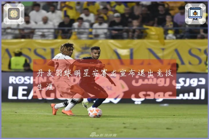 丹麦羽球明星安赛龙宣布退出竞技生涯