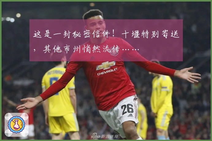 这是一封秘密信件！十堰特别寄送，其他市州悄然流传……