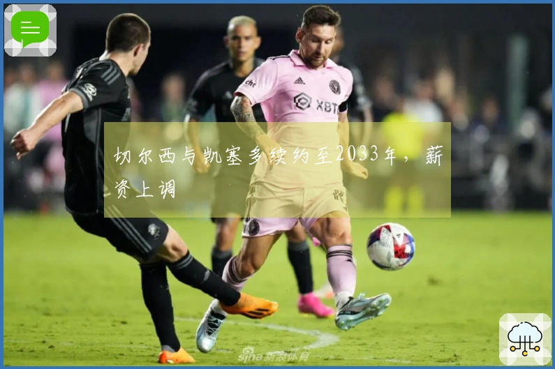 切尔西与凯塞多续约至2033年，薪资上调