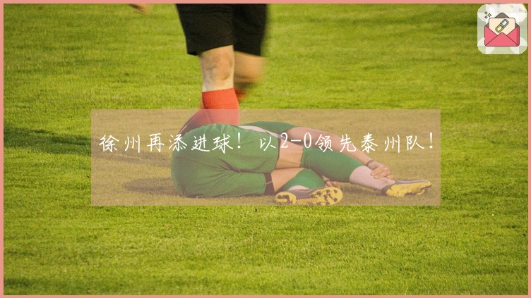 徐州再添进球！以2-0领先泰州队！