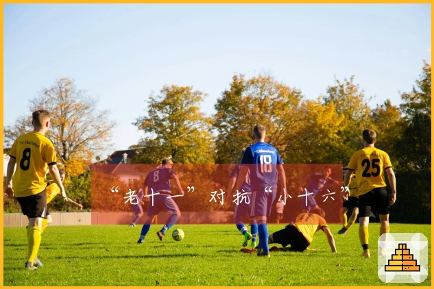 “老十一”对抗“小十六”