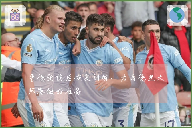 鲁德受伤后恢复训练，为马德里大师赛做好准备