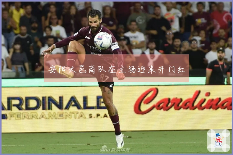 安阳大邑商队在主场迎来开门红