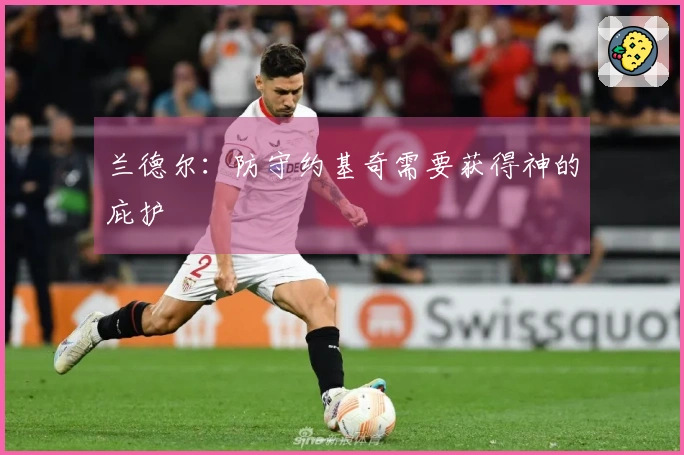 兰德尔：防守约基奇需要获得神的庇护