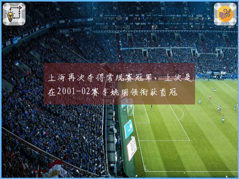 上海再次夺得常规赛冠军，上次是在2001-02赛季姚明领衔获首冠