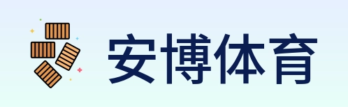 安博体育 Logo